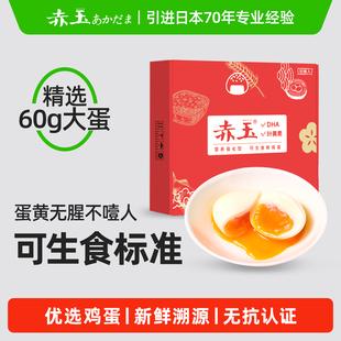 日本赤玉DHA+叶黄素可生食鲜鸡蛋新鲜大个无菌蛋溏心富硒鸡蛋30枚