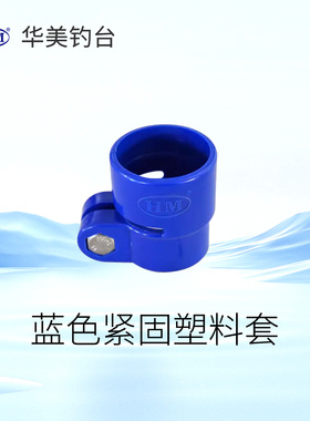 华美钓台配件 华美仁渔配件托架蓝色塑料套塑料件
