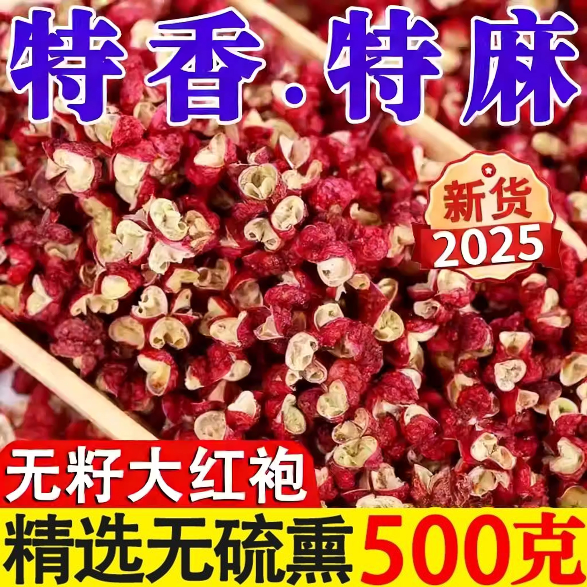 新花椒陕西韩城大红袍花椒500g干红花椒粒食用特级花椒特麻特香