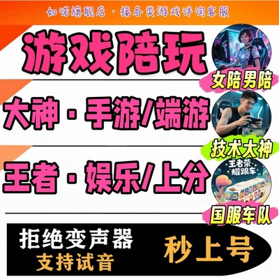 【音色可选】王者荣耀lol英雄联盟手游端游steam游戏陪玩陪打排位