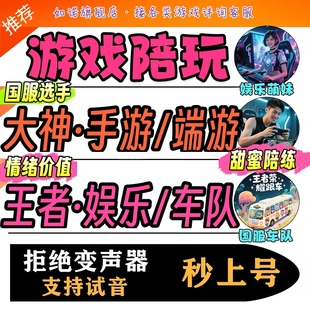 【音色可选】王者荣耀lol英雄联盟手游端游steam游戏陪玩陪打排位