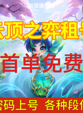 【首单免费】云顶租号下棋lol云顶之弈全区钻石翡翠黄金黑色艾欧