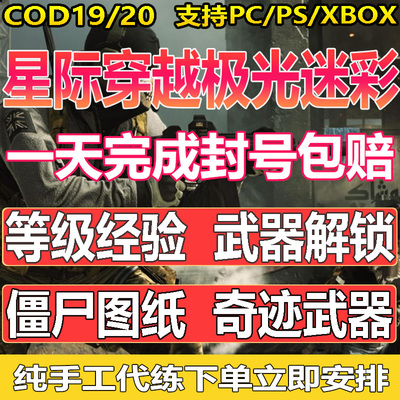 使命召唤COD19/20代练代肝刷枪金皮肤星际极光解锁传火僵尸图纸