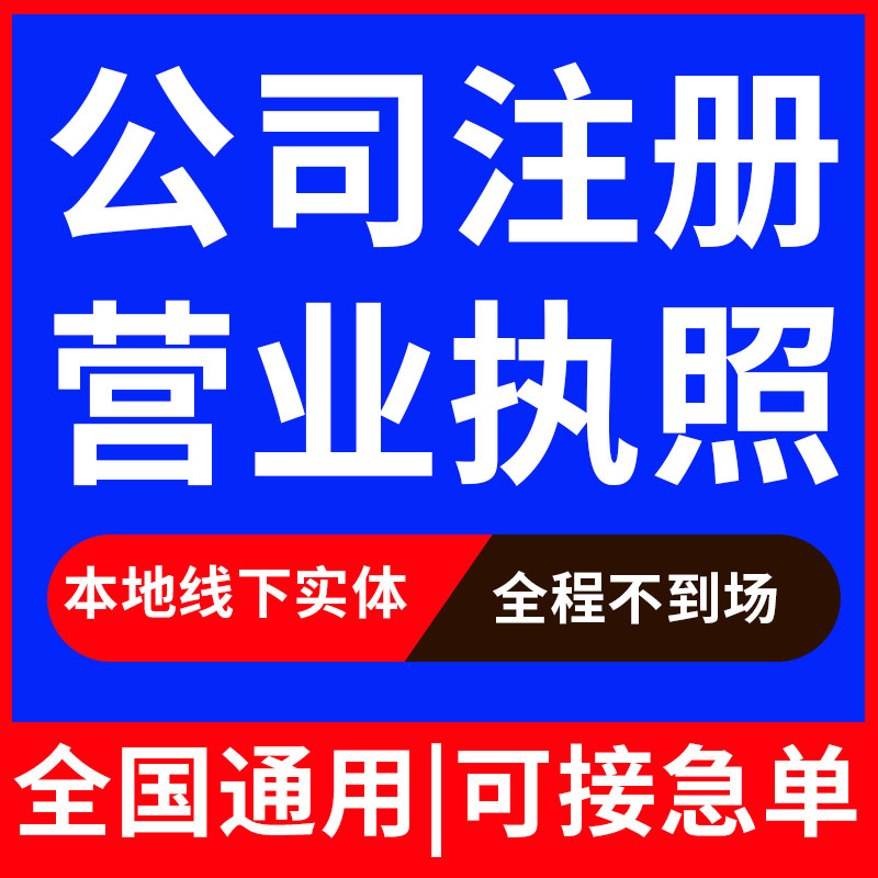 广州深圳上海杭州公司注册营业执照个体工商户代办理变更注销转让
