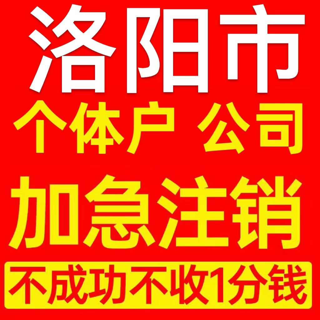 洛阳市洛宁县个体户注销营业执照代办企业异常公司注册电商执照