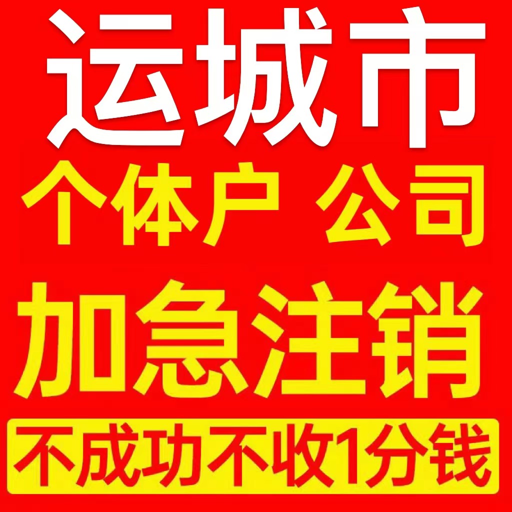 运城市闻喜县个体户注销营业执照代办企业异常公司注册电商执照