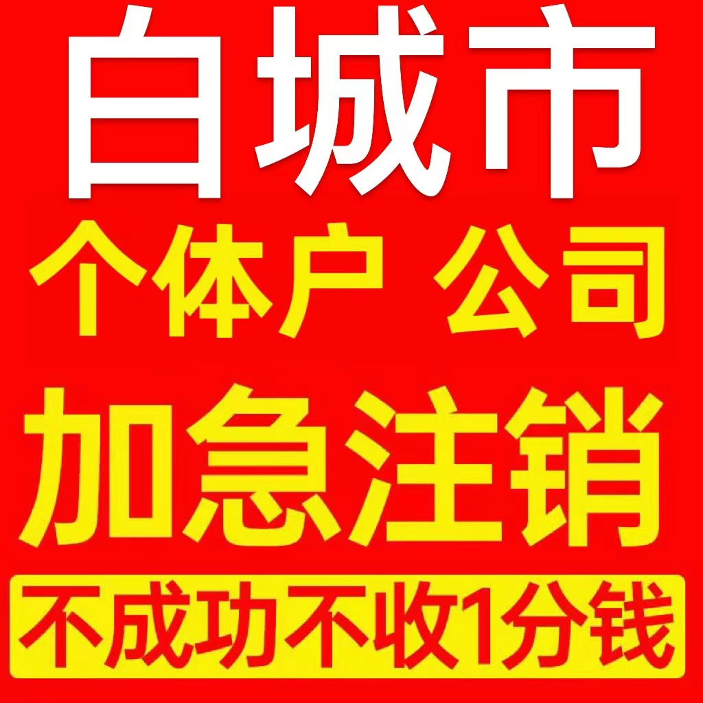 白城市洮北区个体户注销营业执照代办企业异常公司注册电商执照