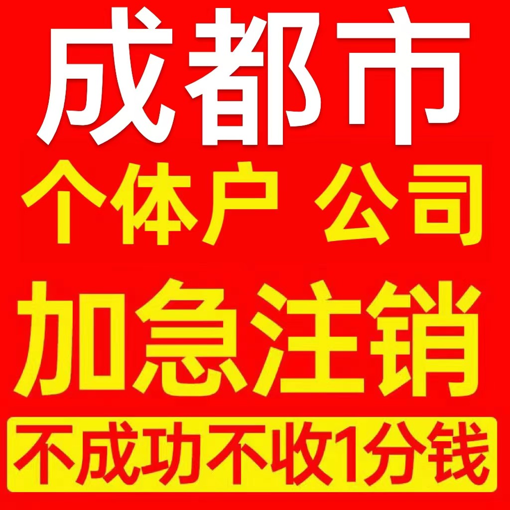 成都市个体户注销营业执照代办企业异常公司注册个独跨境电商执照