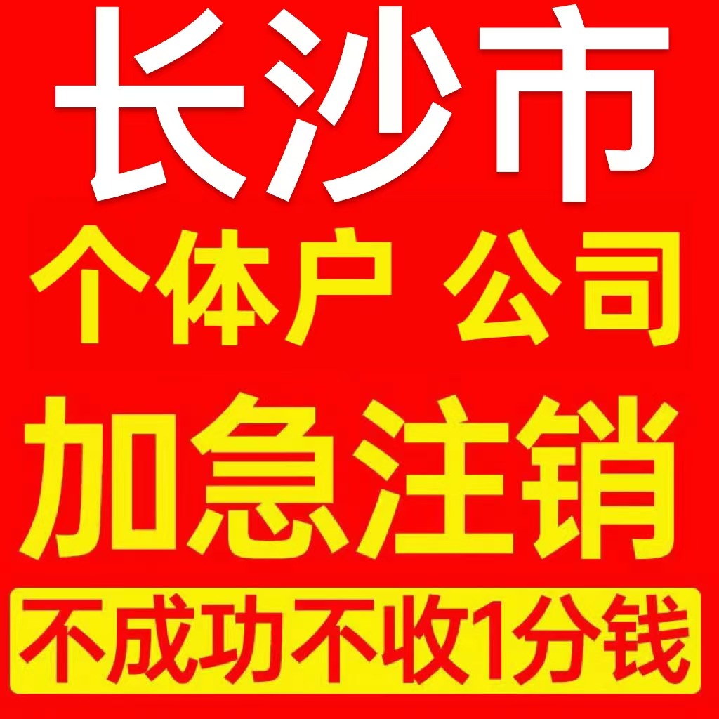 长沙市望城区个体户注销营业执照代办企业异常公司注册电商执照