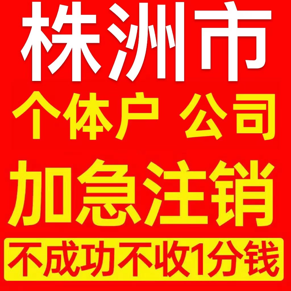 株洲市石峰区个体户注销营业执照代办企业异常公司注册电商执照