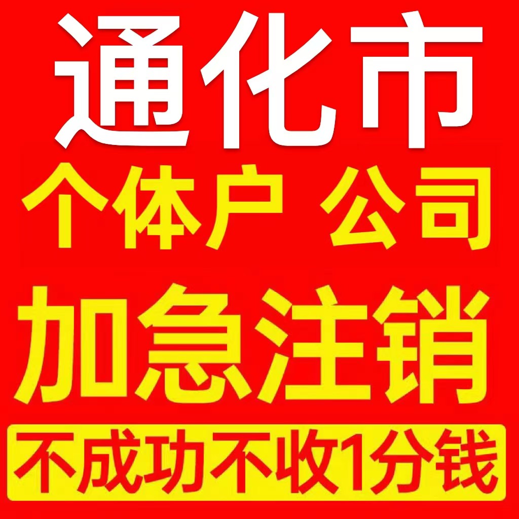 通化市集安市个体户注销营业执照代办企业异常公司注册电商执照