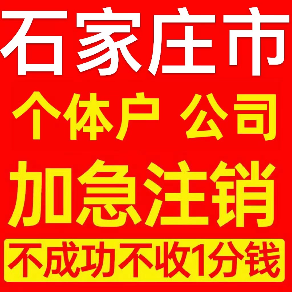 石家庄市赞皇县个体户注销营业执照代办企业异常公司注册电商执照