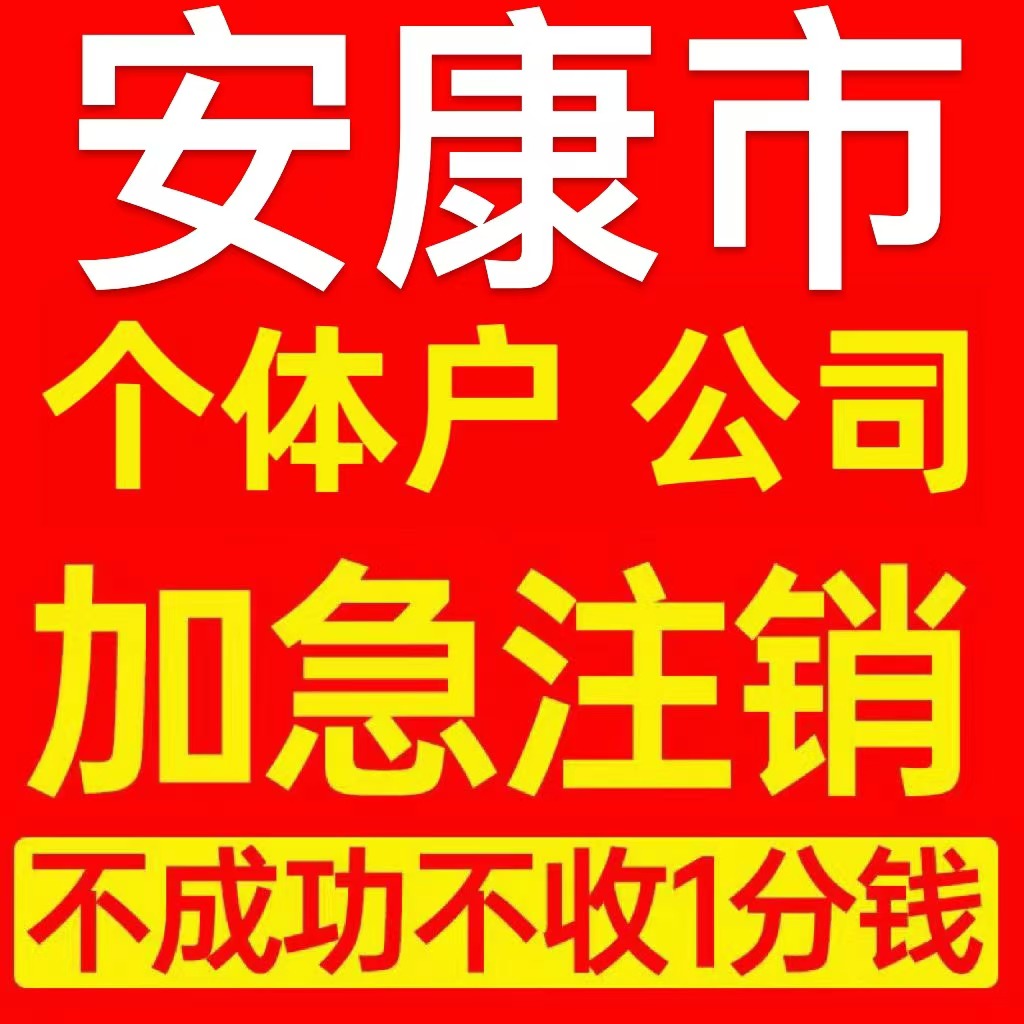 安康市白河县个体户注销营业执照代办企业异常公司注册电商执照