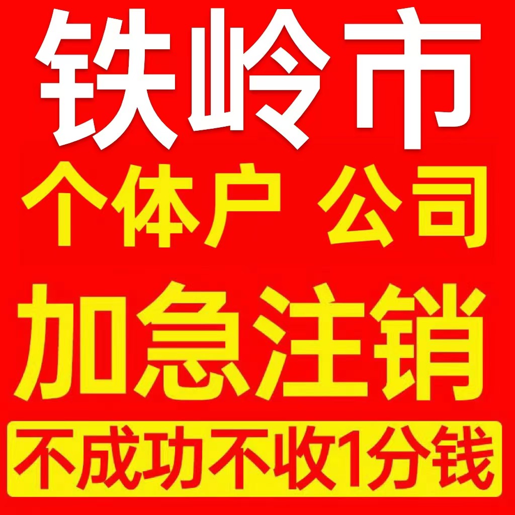 铁岭市清河区个体户注销营业执照代办企业异常公司注册电商执照