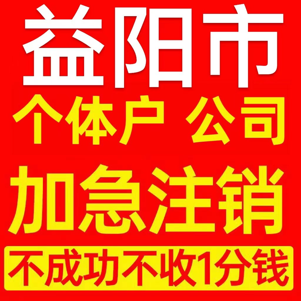 益阳市安化县个体户注销营业执照代办企业异常公司注册电商执照