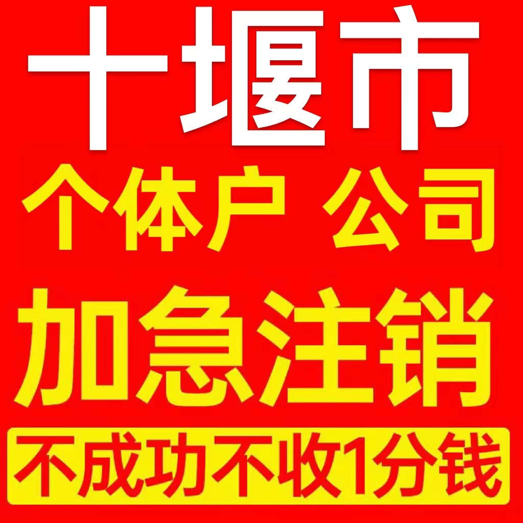 十堰市张湾区个体户注销营业执照代办企业异常公司注册电商执照