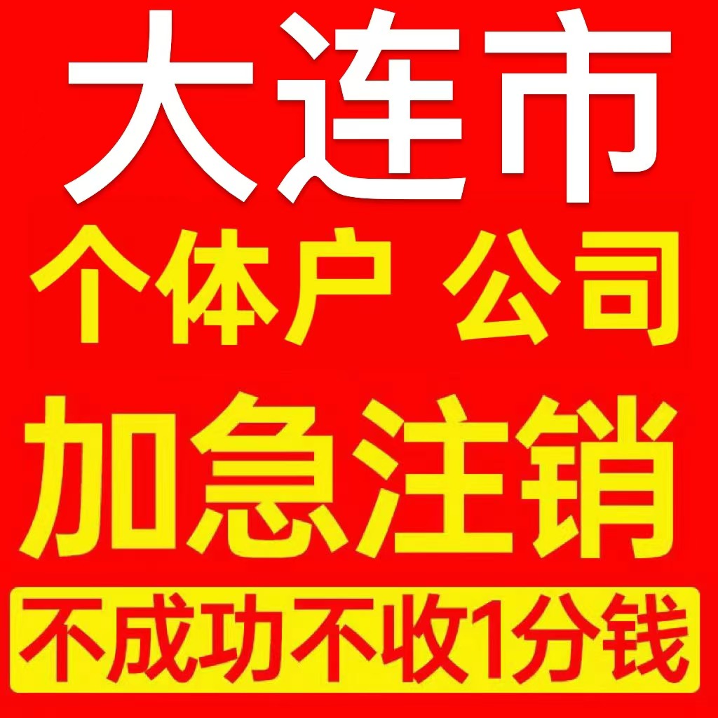大连市西岗区个体户注销营业执照代办企业异常公司注册电商执照