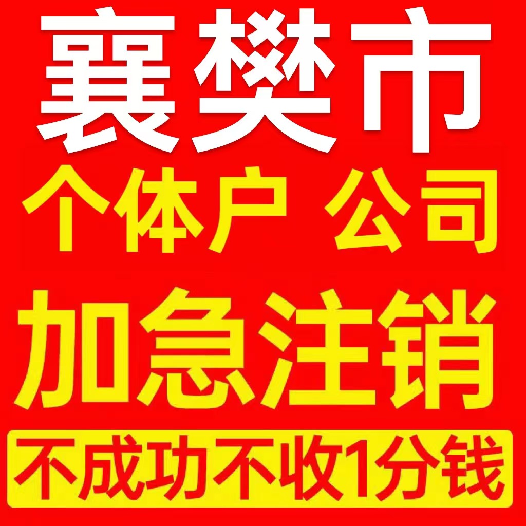 襄樊市樊城区个体户注销营业执照代办企业异常公司注册电商执照