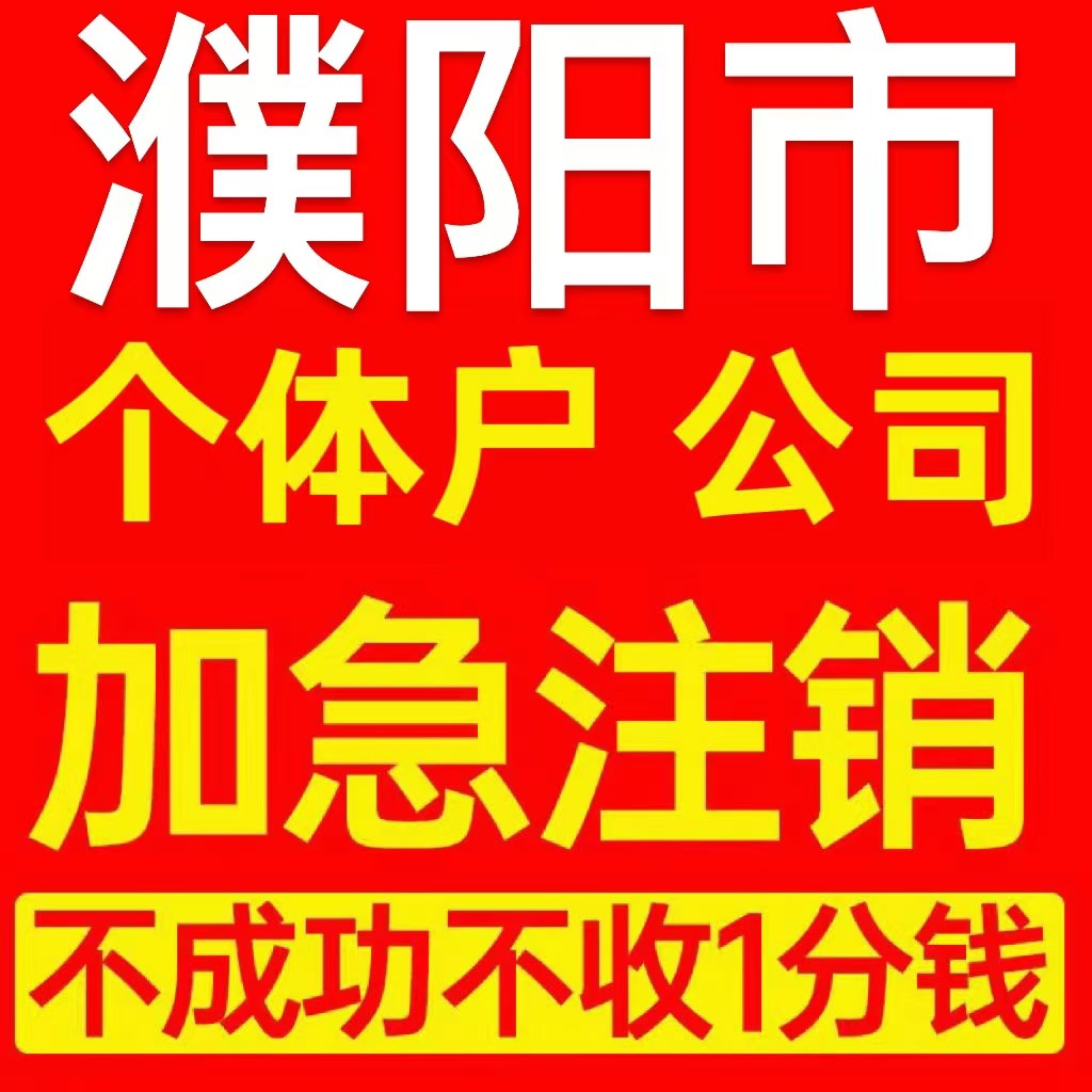 濮阳市南乐县个体户注销营业执照代办企业异常公司注册电商执照