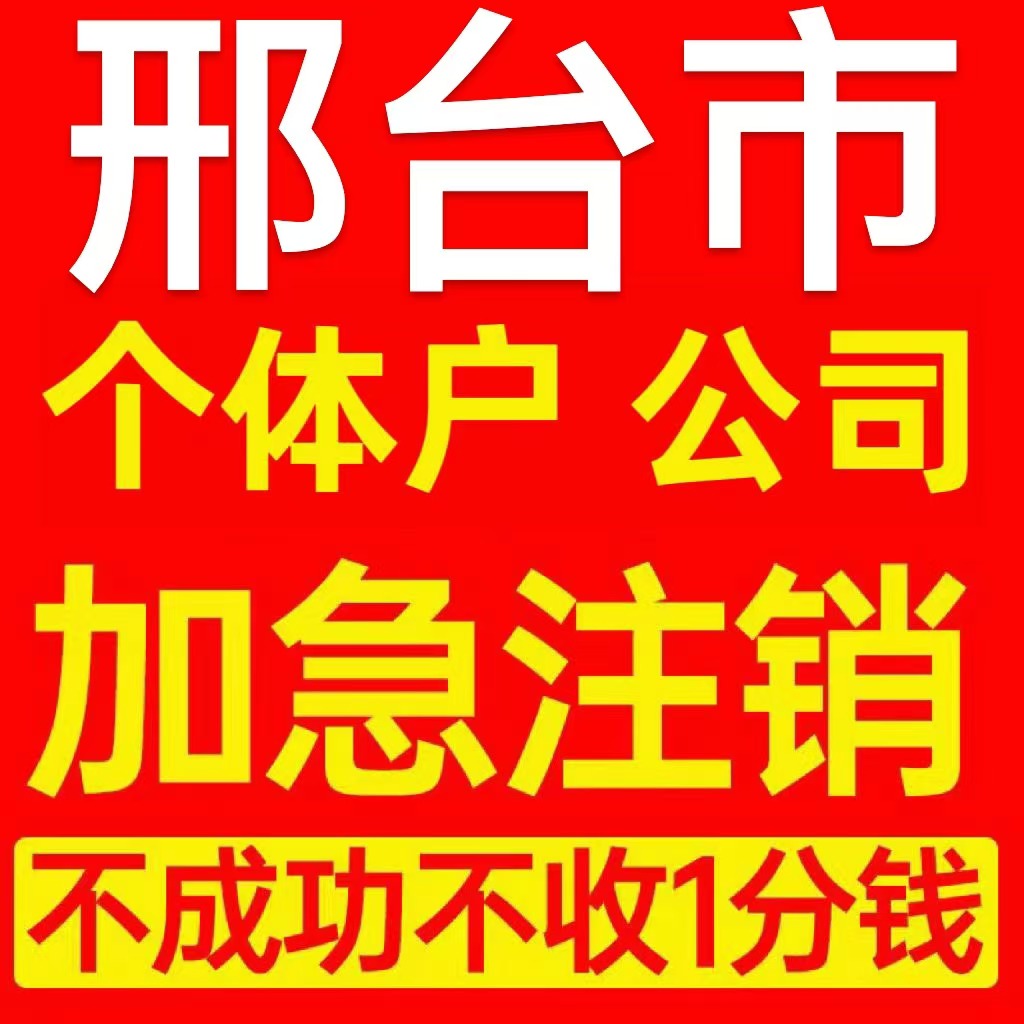 邢台市南和县个体户注销营业执照代办企业异常公司注册电商执照