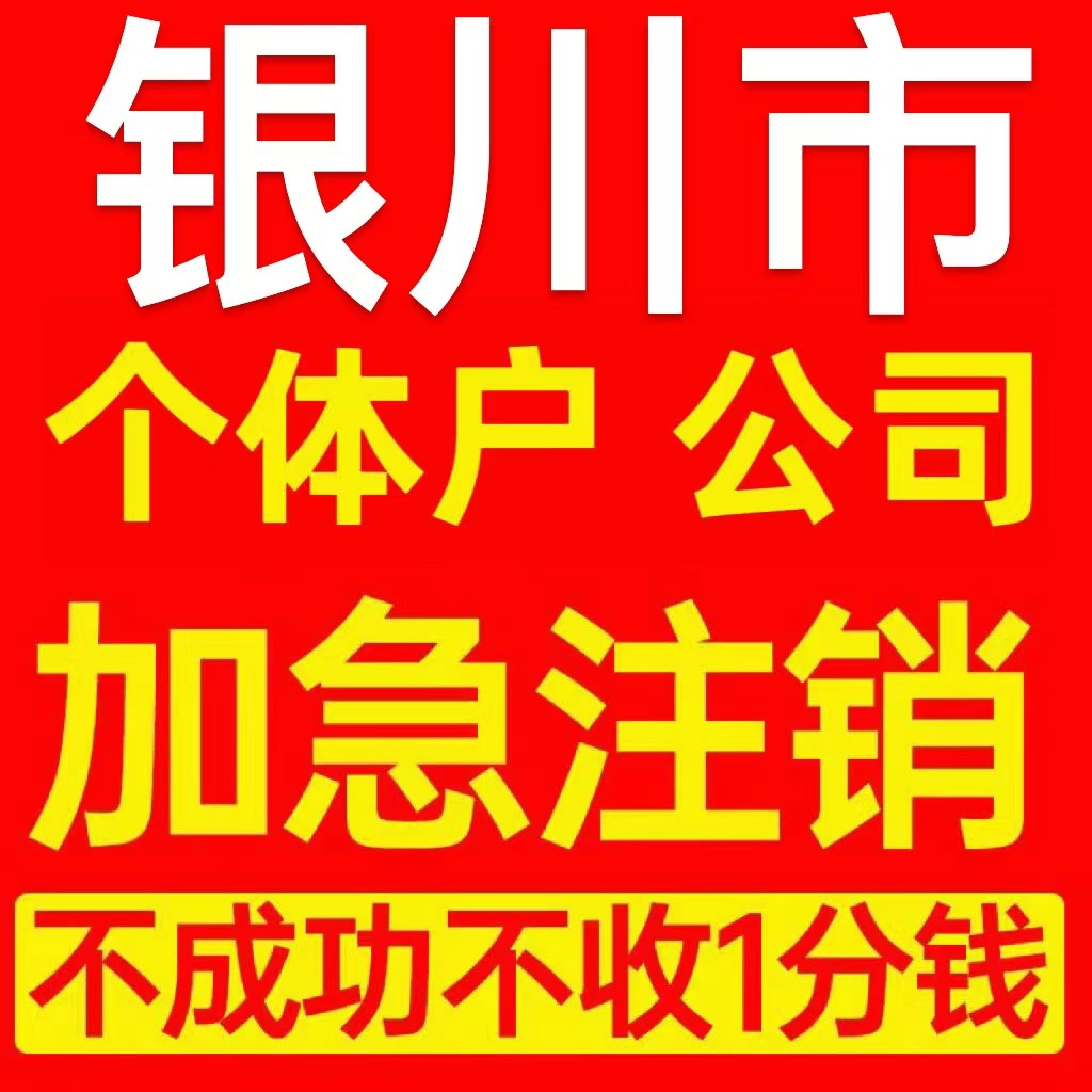 银川市宜君县个体户注销营业执照代办企业异常公司注册电商执照