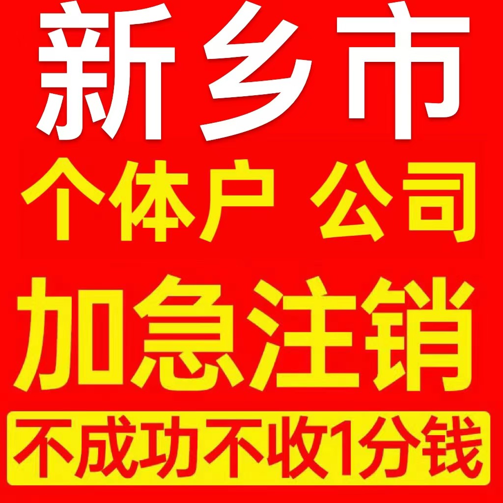新乡市个体户注销营业执照代办注册企业异常公司个独注册电商执照