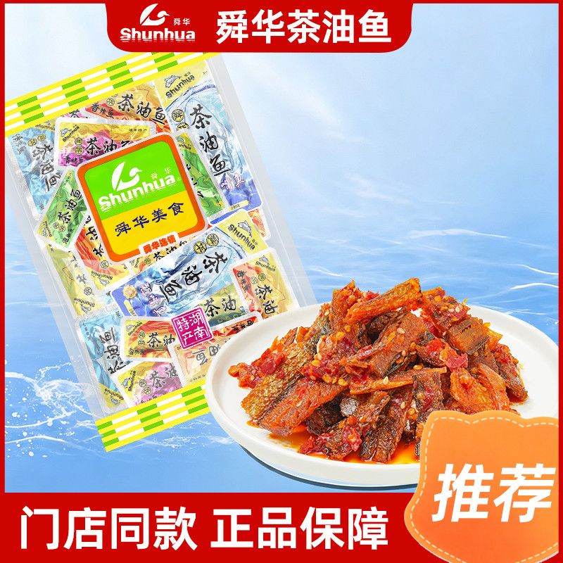 舜华茶油鱼即食香辣鱼干舜华东江鱼牌香辣鱼仔小鱼干湖南郴州特产