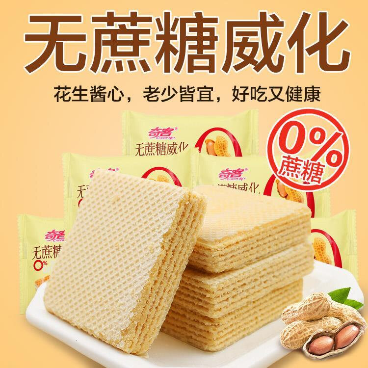 奇客无蔗糖威化饼干咸威化饼干咸味花生味咸蛋黄酱休闲零食小包装