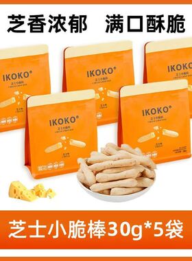ikoko芝士小脆饼干芝士棒条办公室网红奶酪糕点零食追剧休闲小吃