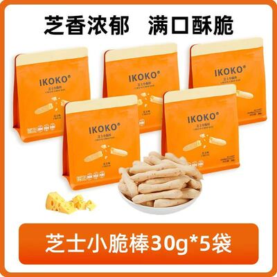ikoko芝士小脆饼干芝士棒条办公室网红奶酪糕点零食追剧休闲小吃