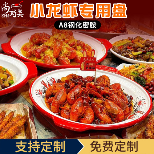 A8密胺龙虾专用盘子烧烤海鲜大排档小龙虾盘商用双耳麻辣香锅大盆