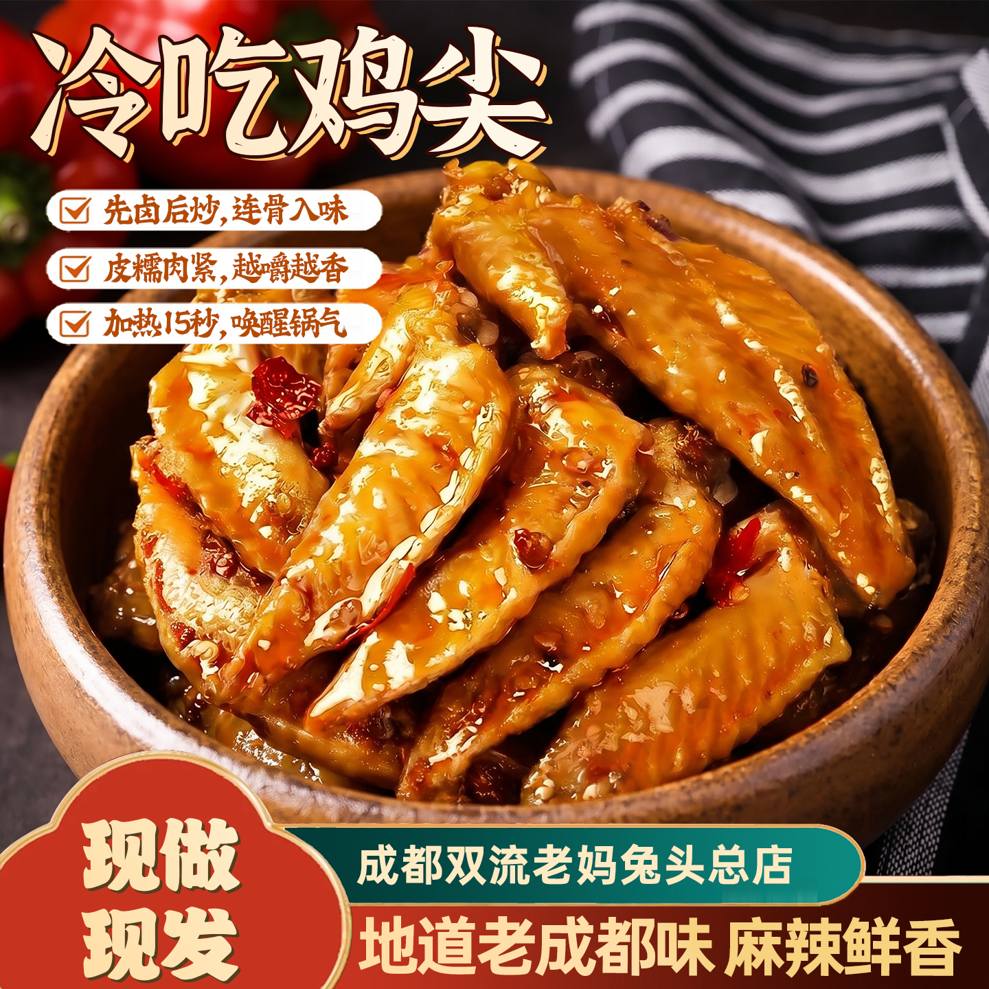成都双流老妈兔头总店冷吃鸡翅尖100g四川特产香辣麻辣零食即食