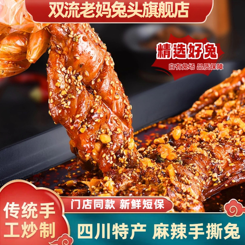 双流老妈兔头正宗麻辣手撕兔肉