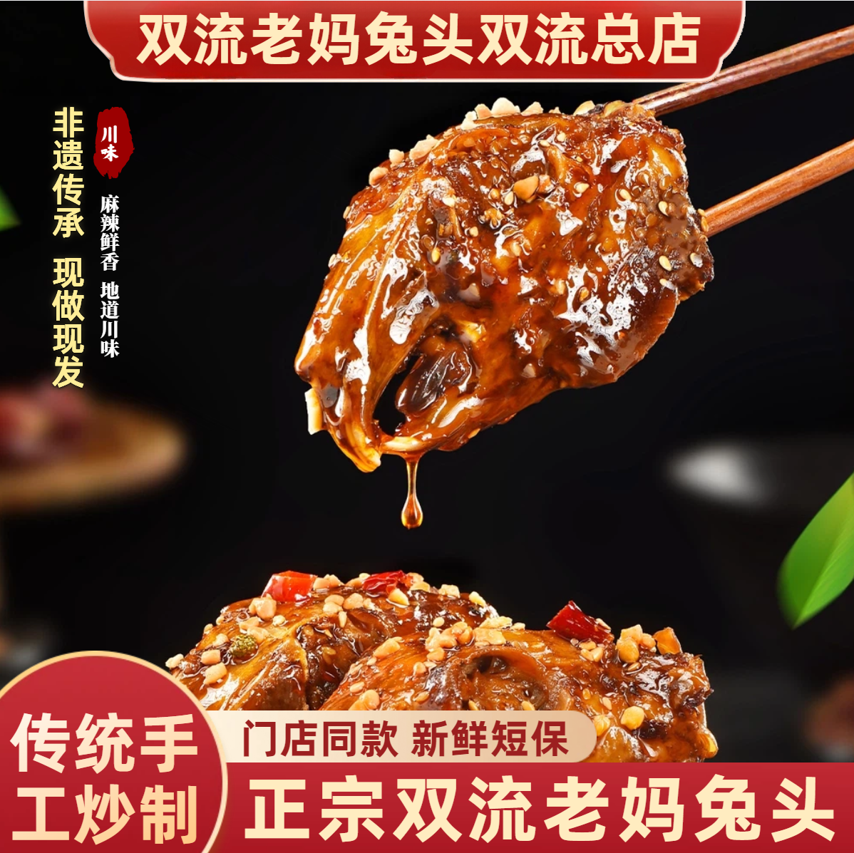 成都双流老妈兔头旗舰店麻辣兔头