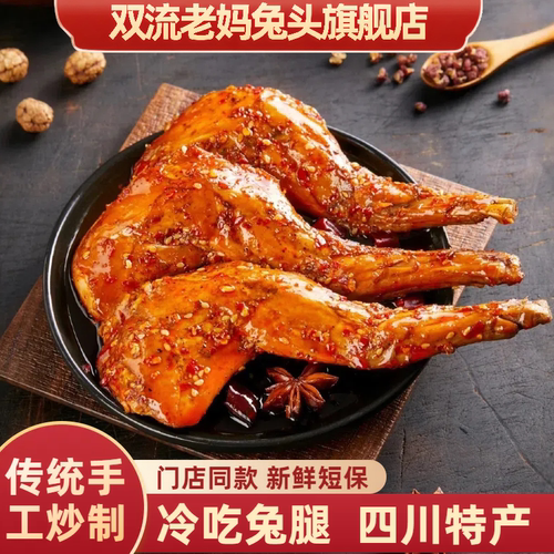 麻辣兔腿四川特产传统成都麻辣兔子冷吃兔腿兔头真空袋装