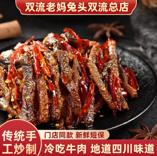 双流老妈兔头麻辣自贡冷吃牛肉