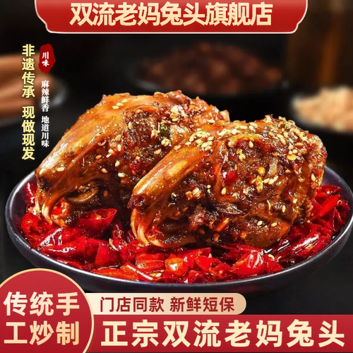双流老妈兔头旗舰店四川特产小吃成都老字号麻辣兔头兔头真空袋装