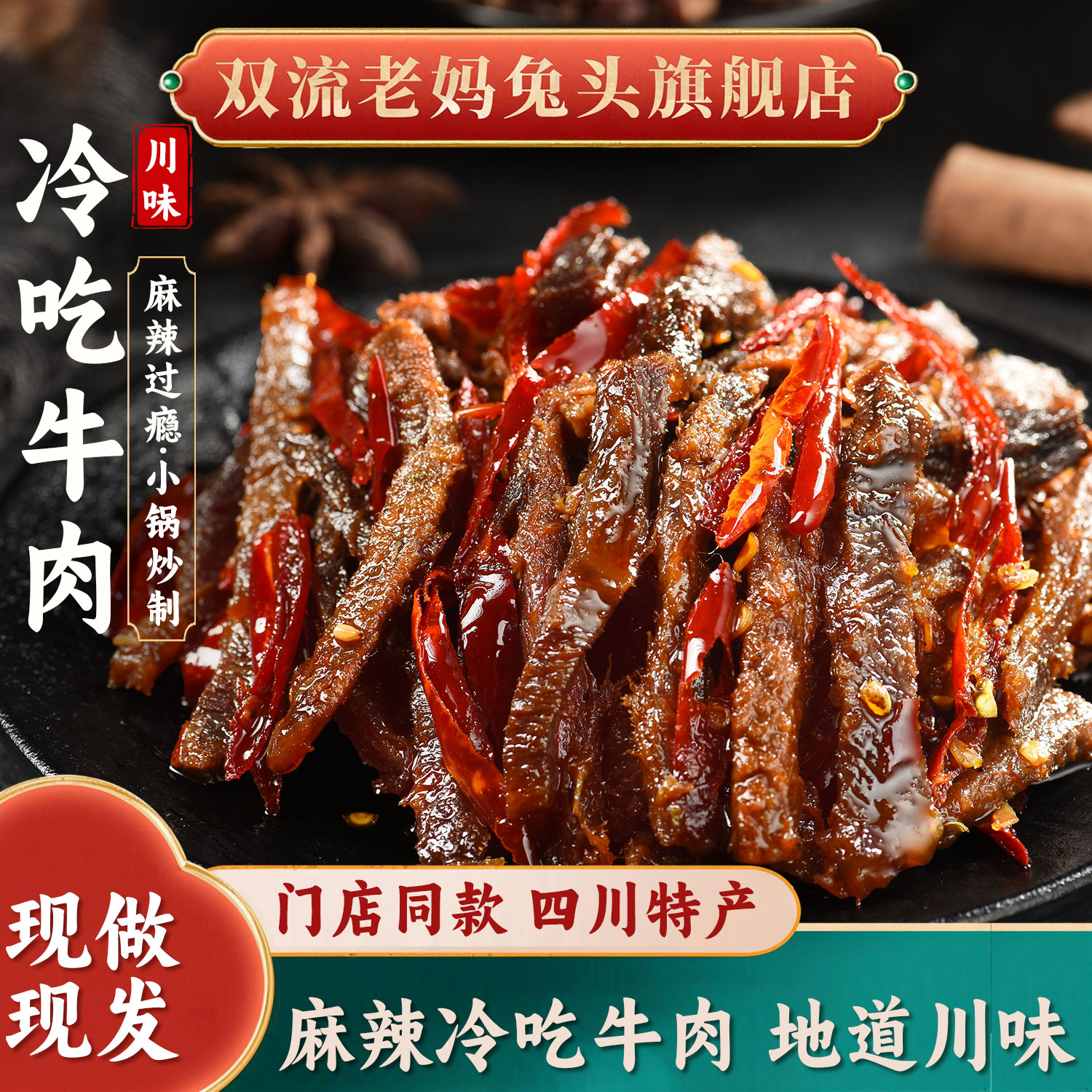 双流老妈兔头旗舰店四川特产小锅炒制解馋零食非健身牛肉冷吃牛肉