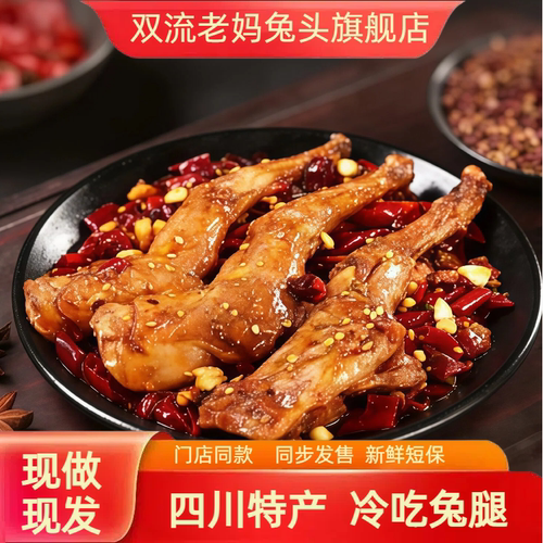 四川特产传统成都麻辣兔子卤炒工艺冷吃兔腿兔头真空袋装冷吃兔肉