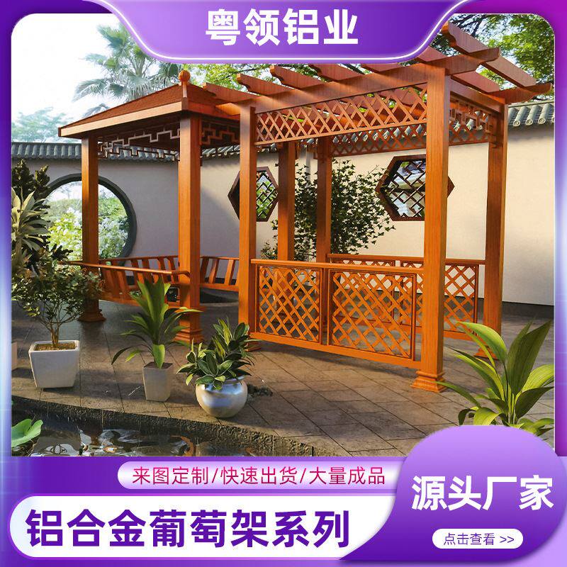 别墅小区公园葡萄架廊架楼顶阳台爬藤架遮阳新中式铝合金葡萄架