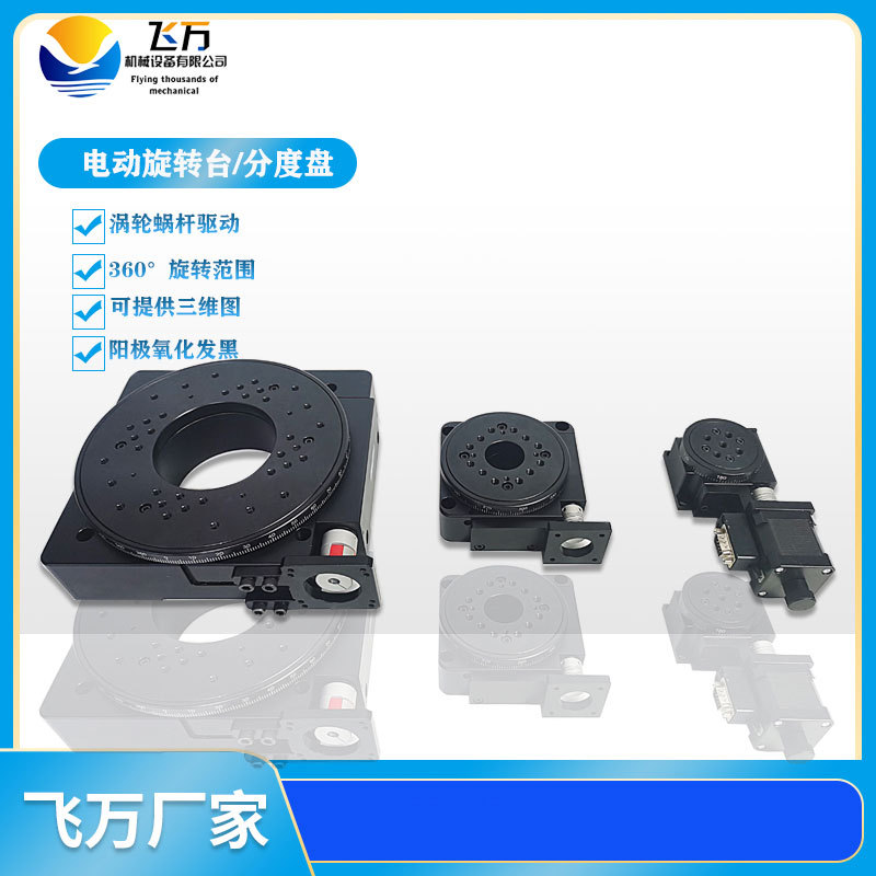 电动旋转台 分度盘 中空旋转平台 涡轮蜗杆驱动直径60-200工作台