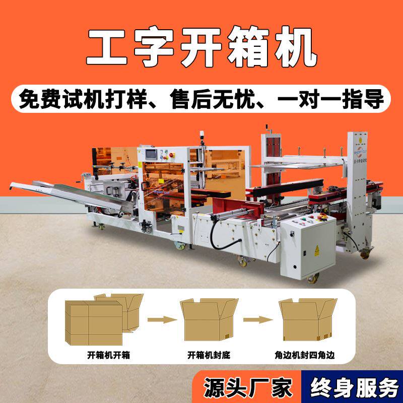 工字型开箱机 纸箱成型折盖封底机电商工厂纸箱封箱机包装生产线