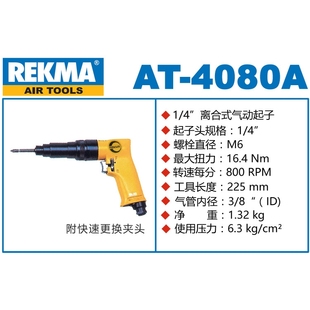 锐克马1 外调 4080A 气动螺丝起子 REKMA