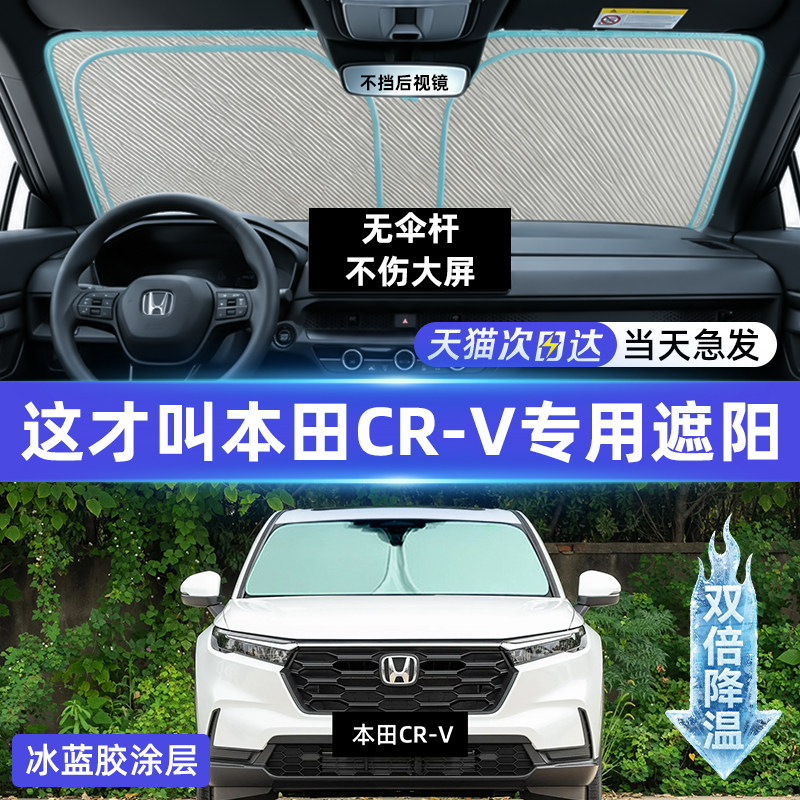 适用于26款本田CRV汽车遮阳板前挡风玻璃隔热防晒板帘伞罩板档改