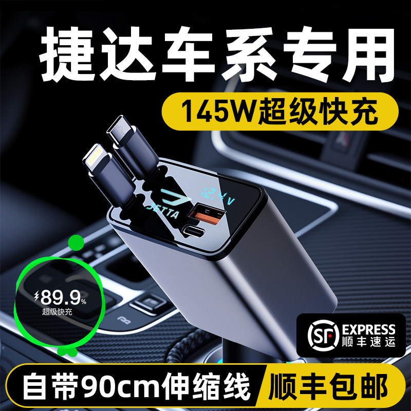 适配捷达专用车载充电器超级快充