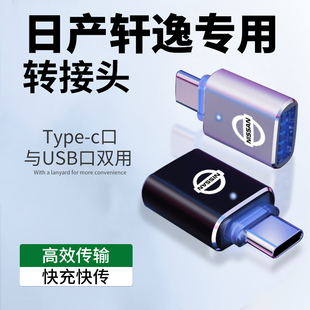 适用于日产轩逸14代typec转接头usb经典otg汽车用品手机u盘转换器