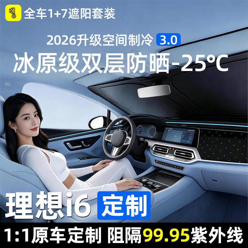 【理想i6】专用全车隐私防晒遮阳