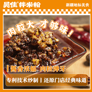 100g特产 吴佳新疆鸡肉牛肉酱大颗肉粒香辣拌粉百搭酱吴家正宗袋装