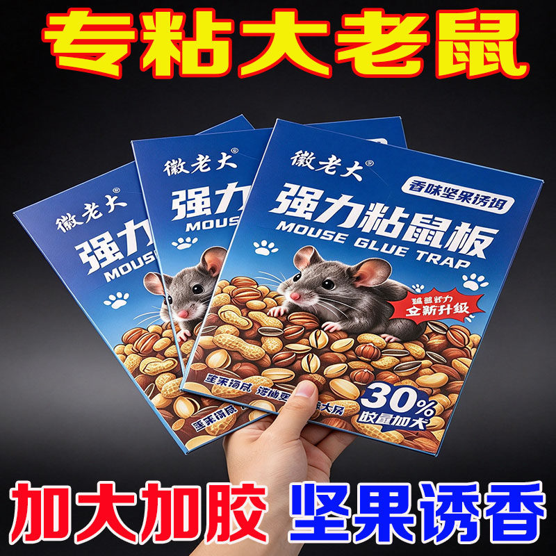 微老大坚果图案】老鼠贴强力粘鼠板家用正品粘大老鼠厨房仓库灭鼠