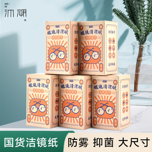 沐溯一次性擦镜纸眼镜防雾清洁